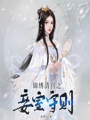 cover image of 锦绣清宫之妾室守则